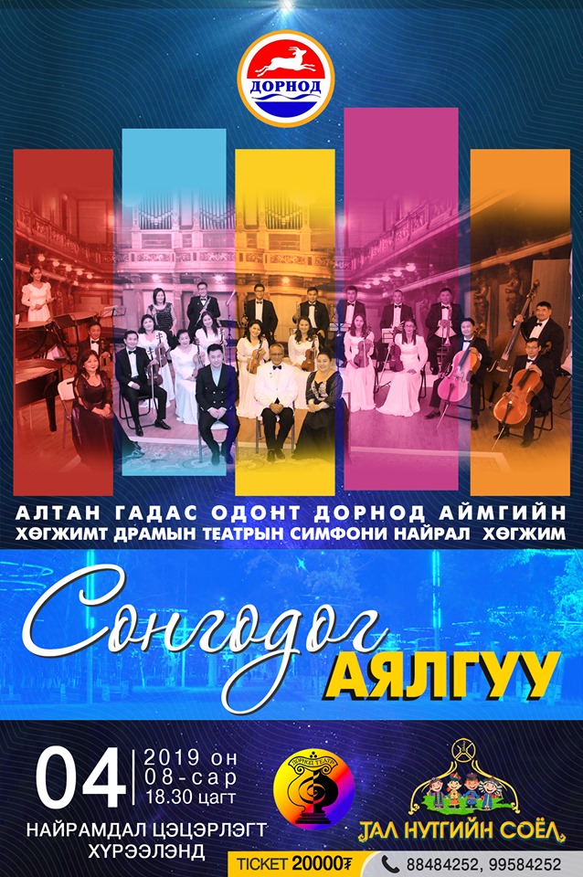 “Сонгодог аялгуу” симфони найрал хөгжмийн тоглолт хэрлэн хөвөөнд эгшиглэнэ